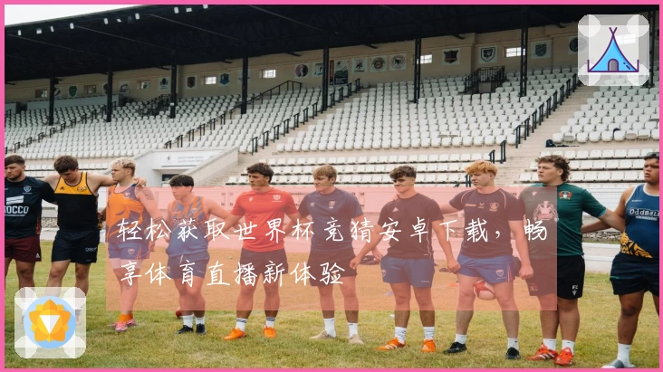 轻松获取世界杯竞猜安卓下载，畅享体育直播新体验