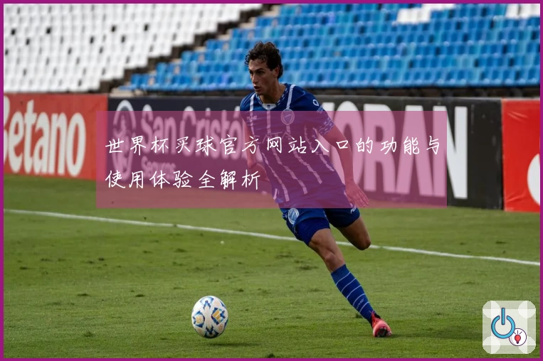 世界杯买球官方网站入口的功能与使用体验全解析