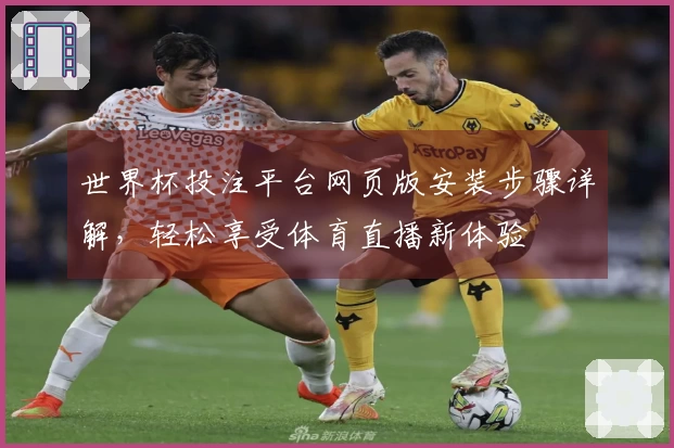 世界杯投注平台网页版安装步骤详解，轻松享受体育直播新体验