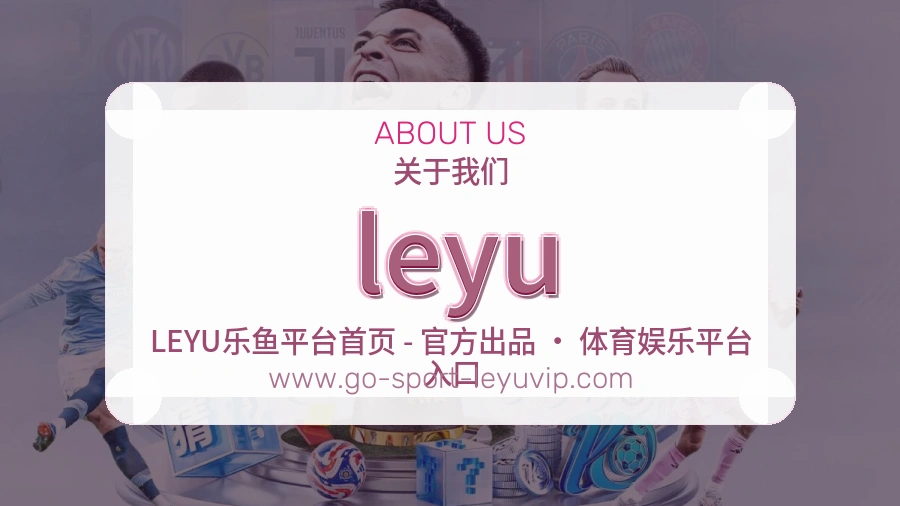 leyu 客户端图