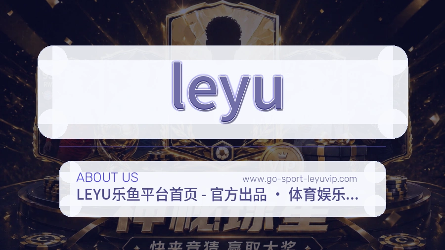 关于 leyu